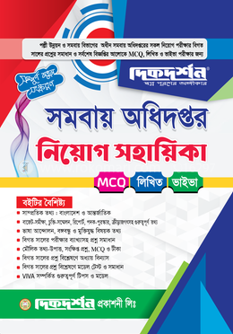 সমবায় অধিদপ্তর নিয়োগ সহায়িকা