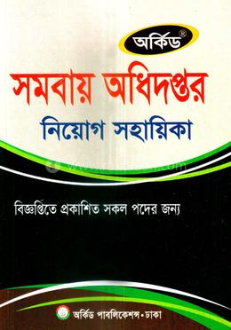 সমবায় অধিদপ্তর নিয়োগ সহায়িকা image