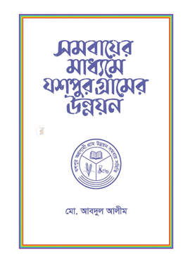 সমবায়ের মাধ্যমে যশপুর গ্রামের উন্নয়ন image