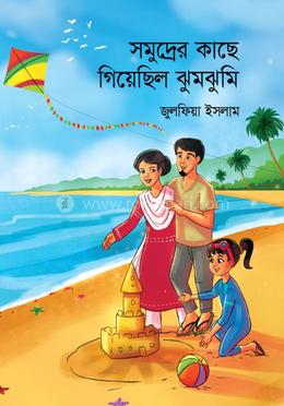সমুদ্রের কাছে গিয়েছিল ঝুমঝুমি 