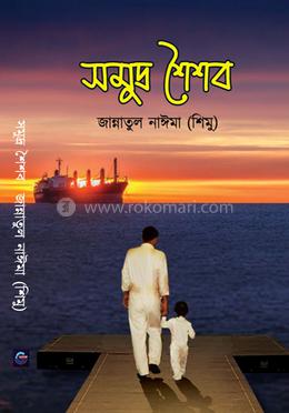 সমুদ্র শৈশব image