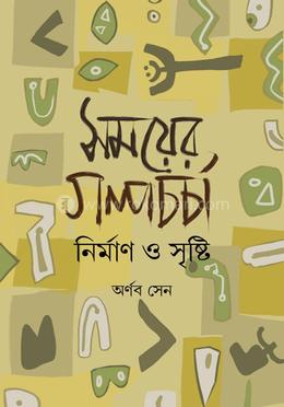 সময়ের গল্পচর্চা