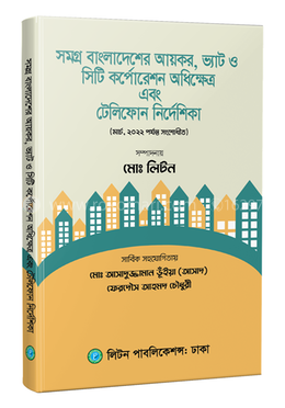 সমগ্র বাংলাদেশের আয়কর, ভ্যাট ও সিটি কর্পোরেশন অধিক্ষেত্র এবং টেলিফোন নির্দেশিকা