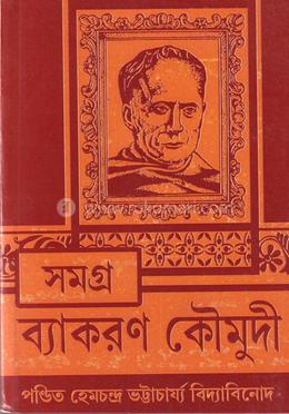 সমগ্র ব্যাকরন কৌমুদী image