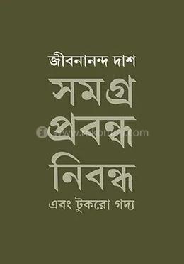 সমগ্র প্রবন্ধ নিবন্ধ ও টুকরো গদ্য