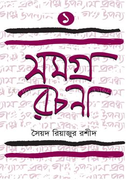 সমগ্র রচনা ১