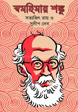 স্বমহিমায় শঙ্কু