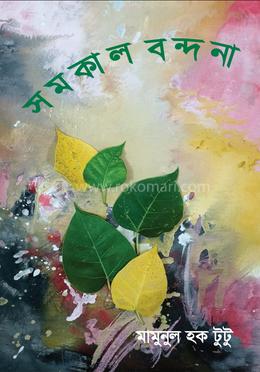 সমকাল বন্দনা image