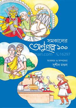 সমকালের অনুগল্প ১০০ 
