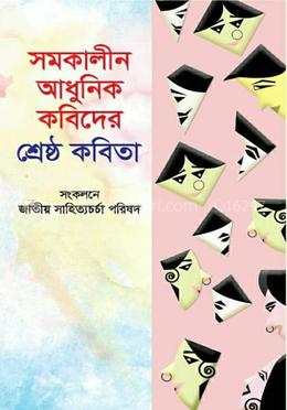 সমকালীন আধুনিক কবিদের শ্রেষ্ঠ কবিতা
