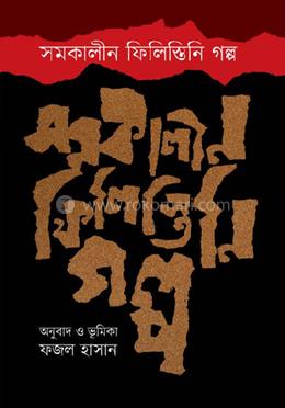 সমকালীন ফিলিস্তিনি গল্প image