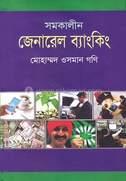 সমকালীন জেনারেল ব্যাংকিং image