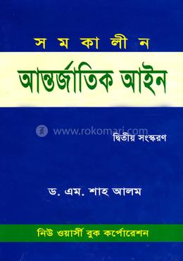 সমকালীন আন্তর্জাতিক আইন image