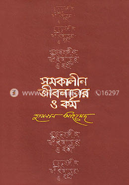 সমকালীন জীবনাচার ও কর্ম image