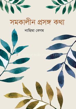 সমকালীন প্রসঙ্গ কথা image