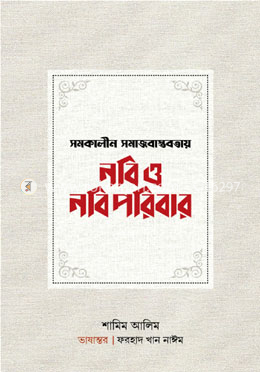 সমকালীন সমাজবাস্তবতায় নবি ও নবি পরিবার image