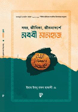  সমর, জীবিকা, জীবনাদর্শে নববী মানহাজ image
