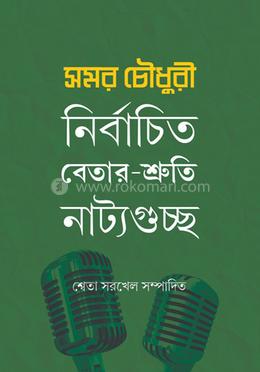 সমর চৌধুরী নির্বাচিত বেতার-শ্রুতি নাট্য গুচ্ছ