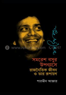 সমরেশ বসুর উপন্যাসে রাজনৈতিক জীবন ও তার রূপায়ণ image