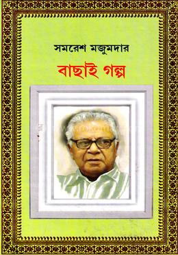সমরেশ মজুমদার : বাছাই গল্প image