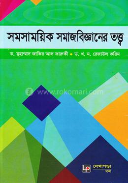 সমসাময়িক সমাজবিজ্ঞানের তত্ত্ব