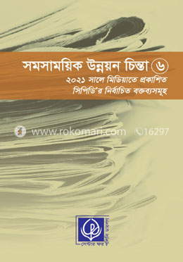 সমসাময়িক উন্নয়ন চিন্তা - ৬