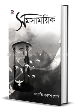 সমসাময়কি