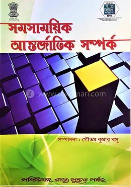 সমসাময়িক আন্তর্জাতিক সম্পর্ক