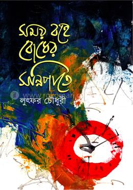 সময় বহে বোধের সন্নিপাতে image