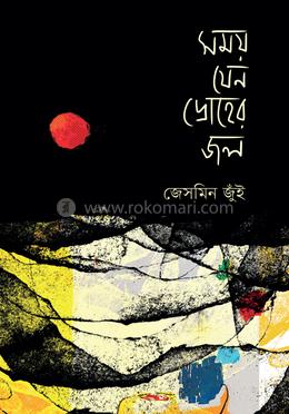 সময় যেন দ্রোহের জল