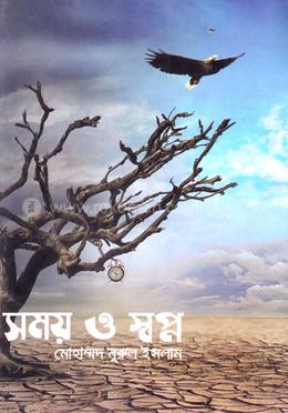 সময় ও স্বপ্ন image