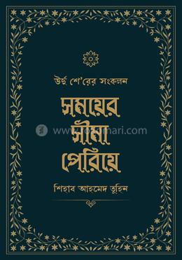 সময়ের সীমা পেরিয়ে image