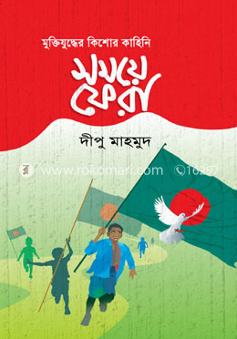 সময়ে ফেরা image
