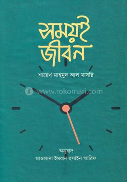 সময়ই জীবন