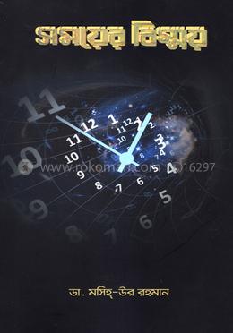 সময়ের বিস্ময় image