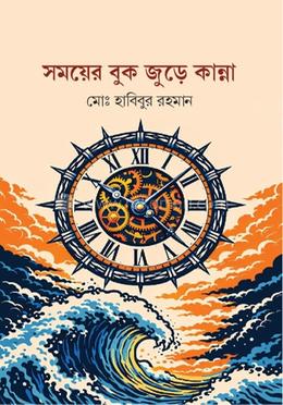 সময়ের বুক জুড়ে কান্না