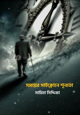 সময়ের সাইক্লোনে শূন্যতা