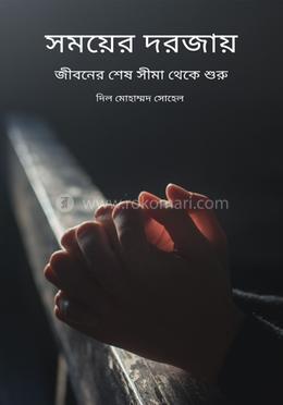 সময়ের দরজায় image