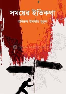 সময়ের ইতিকথা image