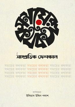 সময়ের কথকতা 