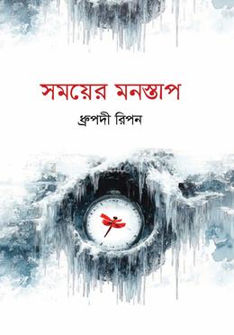 সময়ের মনস্তাপ image