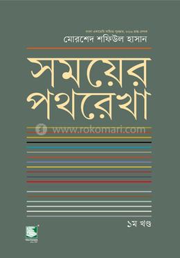 সময়ের পথরেখা : ১ম খণ্ড 