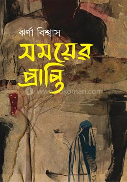 সময়ের প্রাপ্তি