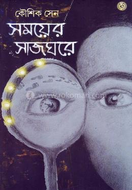 সময়ের সাজঘরে image