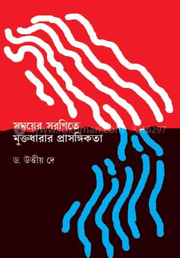সময়ের সারণিতে মুক্তধরার প্রাসঙ্গিকতা 