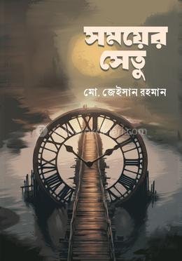 সময়ের সেতু