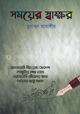 সময়ের স্বাক্ষর
