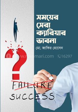 সময়ের সেরা ক্যারিয়ার ভাবনা