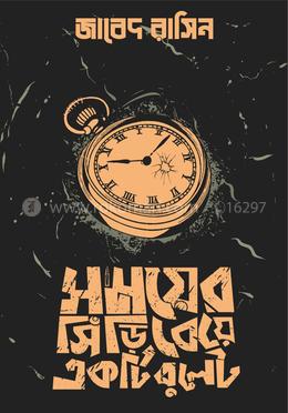 সময়ের সিঁড়ি বেয়ে একটি বুলেট image