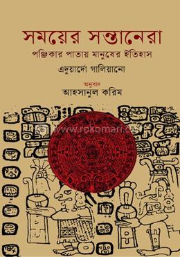 সময়ের সন্তানেরা : পঞ্জিকার পাতায় মানুষের ইতিহাস image